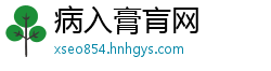 病入膏肓网
